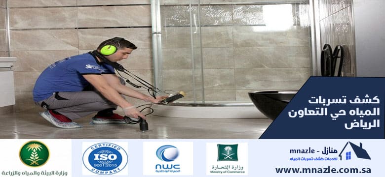 كشف تسربات المياه حي التعاون الرياض