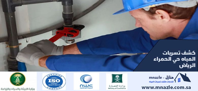 كشف تسربات المياه حي الحمراء الرياض