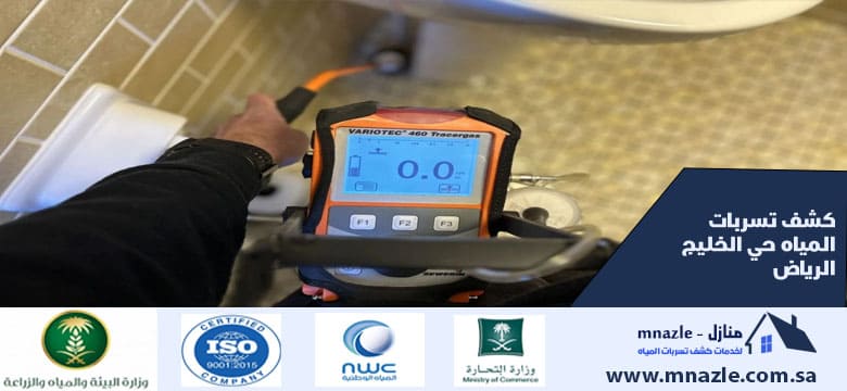 كشف تسربات المياه حي الخليج الرياض