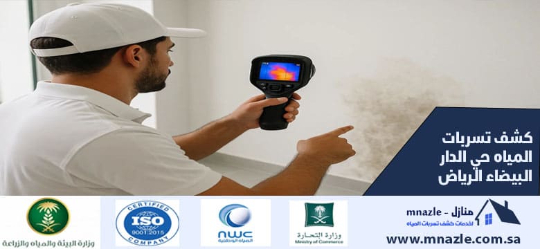 كشف تسربات المياه حي الدار البيضاء الرياض