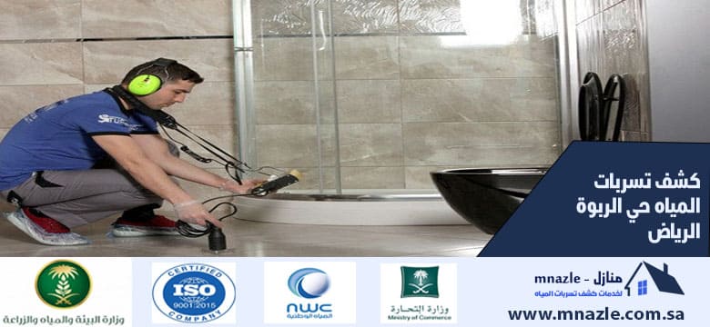 كشف تسربات المياه حي الربوة الرياض