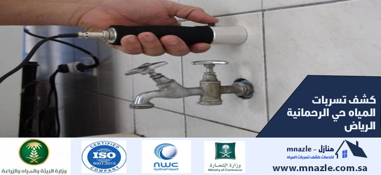 كشف تسربات المياه حي الرحمانية الرياض