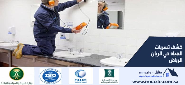 كشف تسربات المياه حي الريان الرياض