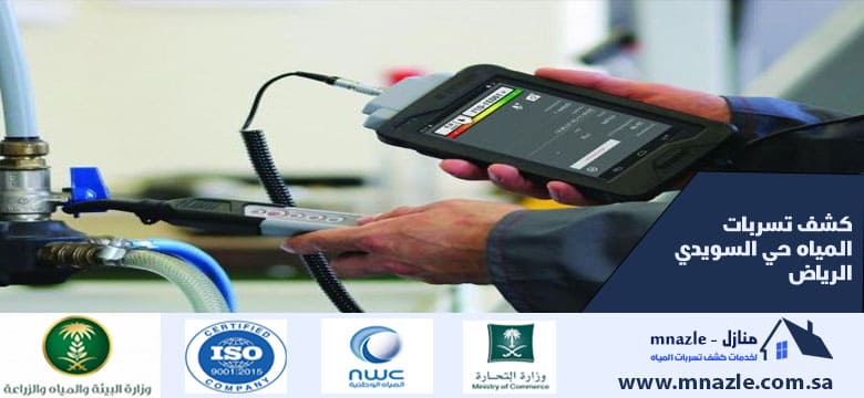 كشف تسربات المياه حي السويدي الرياض