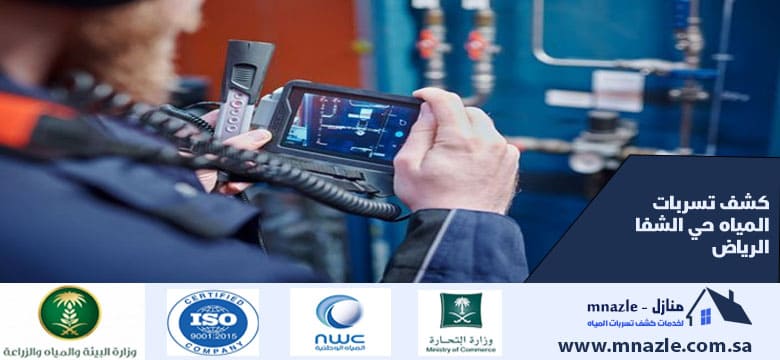 كشف تسربات المياه حي الشفا الرياض