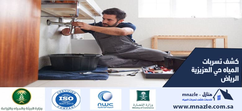 كشف تسربات المياه حي العزيزية الرياض