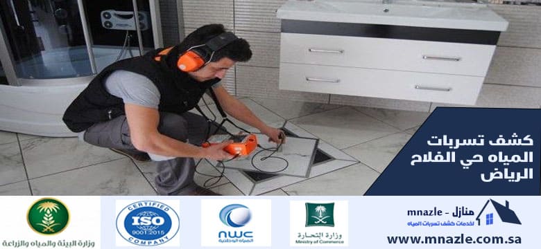 كشف تسربات المياه حي الفلاح الرياض