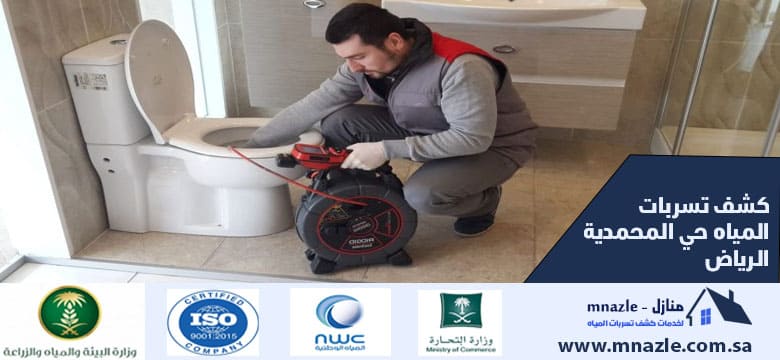 كشف تسربات المياه حي المحمدية الرياض