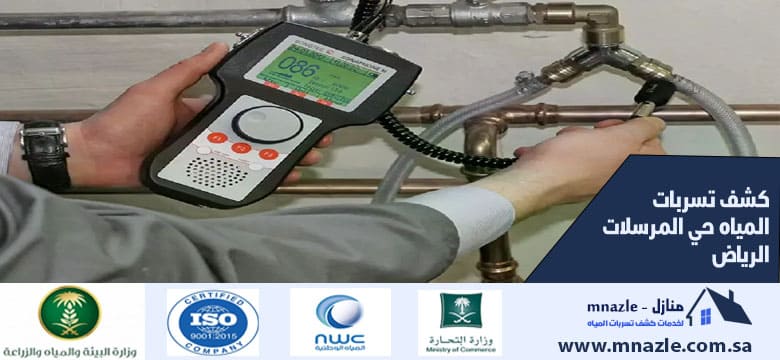 كشف تسربات المياه حي المرسلات الرياض