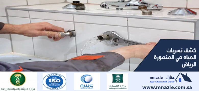 كشف تسربات المياه حي المنصورة الرياض