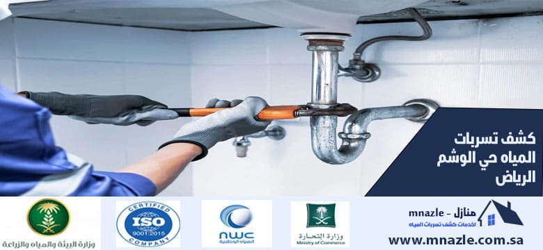 كشف تسربات المياه حي الوشم الرياض