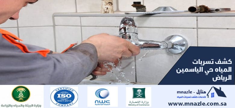 كشف تسربات المياه حي الياسمين الرياض