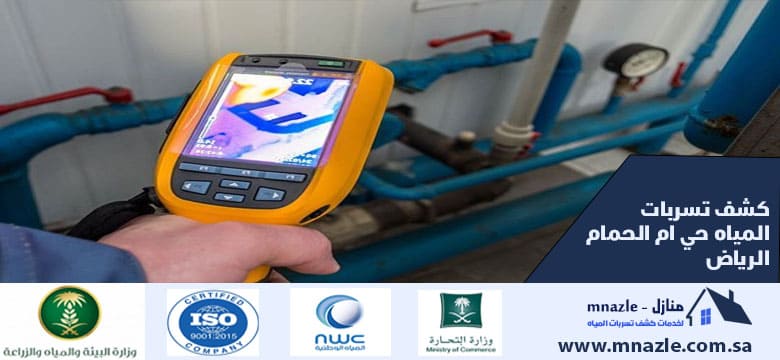 كشف تسربات المياه حي ام الحمام الرياض