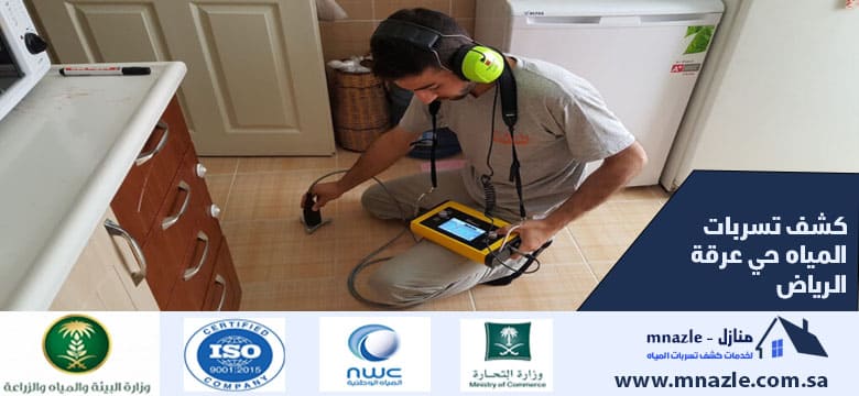 كشف تسربات المياه حي عرقة الرياض
