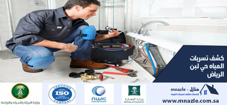 كشف تسربات المياه حي لبن الرياض